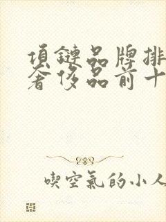 项链品牌排行榜奢侈品前十名