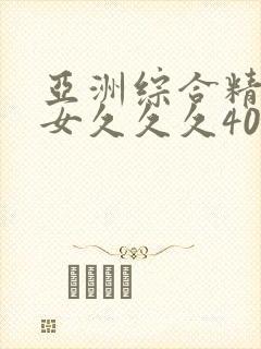 亚洲综合精品熟女久久久40p