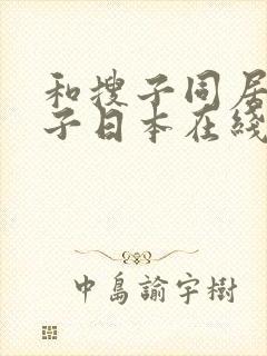 和搜子同居的日子日本在线观看