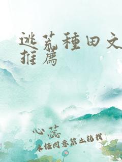 逃荒种田文小说推荐