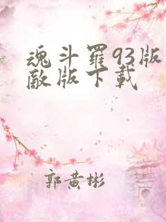 魂斗罗93版无敌版下载