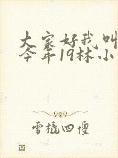 大家好我叫小喜今年19林小喜