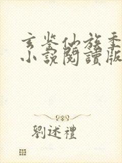 玄鉴仙族季越人小说阅读版