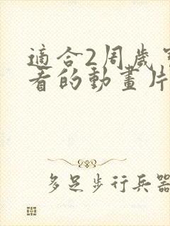 适合2周岁宝宝看的动画片