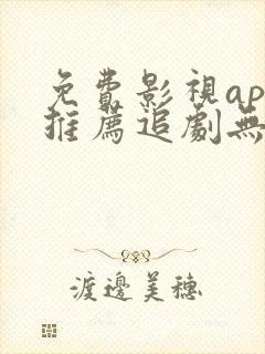 免费影视app推荐追剧无广告