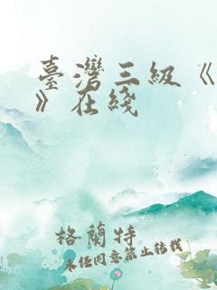 台湾三级《性事》在线