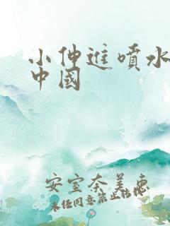 小伸进喷水91中国