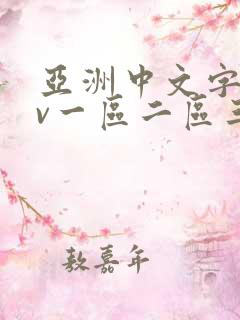 亚洲中文字幕av一区二区三区