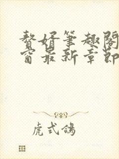 赘婿笔趣阁无弹窗最新章节