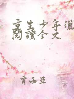 重生少年猎美录阅读全文