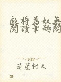 敌将为奴无删减阅读笔趣阁