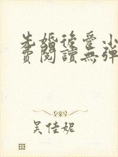 先婚后爱小说免费阅读无弹窗