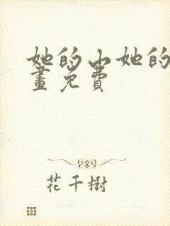 她的山她的海漫画免费