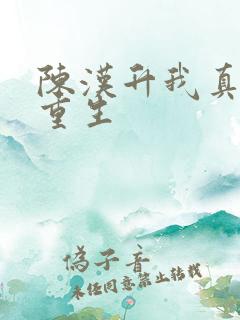 陈汉升我真不想重生