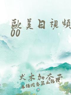 欧美日视频xx00