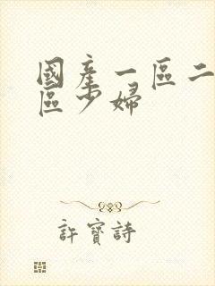 国产一区二区三区少妇