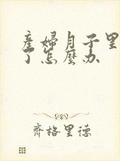 产妇月子里发烧了怎么办