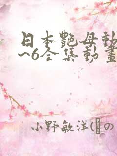 日本艳母动漫1~6全集动画免费版