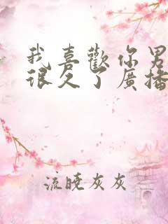 我喜欢你男朋友很久了广播剧配音演员表