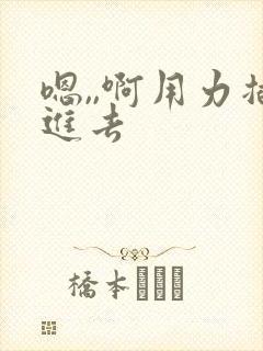 嗯,,啊用力插进去