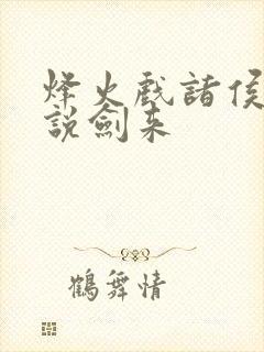 烽火戏诸侯的小说剑来