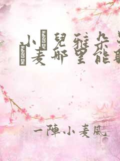 小苮儿雅朵曼曼騒麦哪里能听