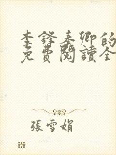 李锋秦卿的小说免费阅读全文最新章节无弹窗