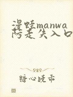 漫蛙manwa防走失入口测评