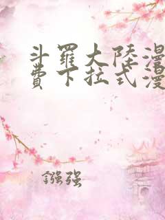 斗罗大陆漫画免费下拉式漫画