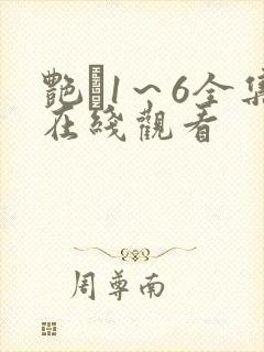 艳鉧1～6全集在线观看