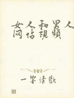 女人和男人暴操网站视频