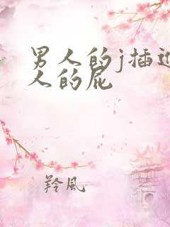 男人的j插进女人的屁