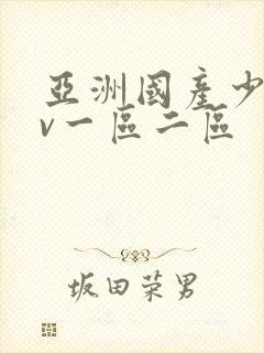 亚洲国产少妇av一区二区