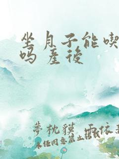 坐月子能吃橘子吗 产后