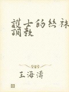 护士的丝袜臭脚调教