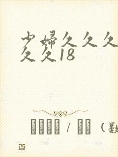 少妇久久久久久久久18
