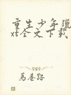 重生少年猎美txt全文下载