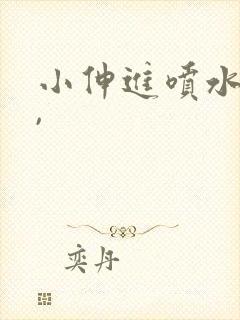 小伸进喷水看片,