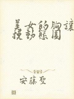 美女的胸让别人摸动态图