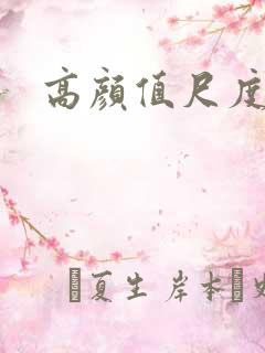 高颜值尺度电影