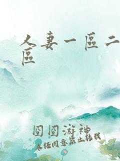 人妻一区二区二区