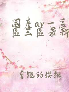 国产av一区二区三区最新精版