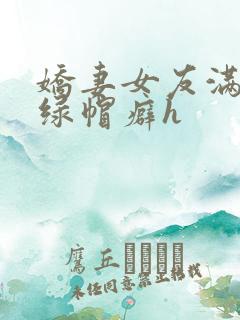 娇妻女友满足我绿帽癖h