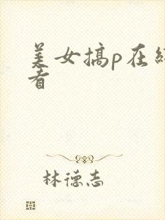 美女搞p在线观看