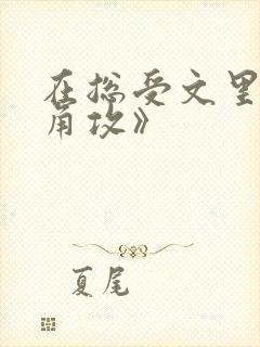 在总受文里抢主角攻》