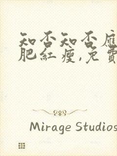 知否知否应是绿肥红瘦,免费观看全集