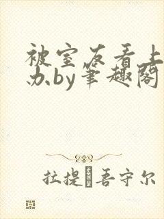 被室友看上怎么办by笔趣阁免费阅读