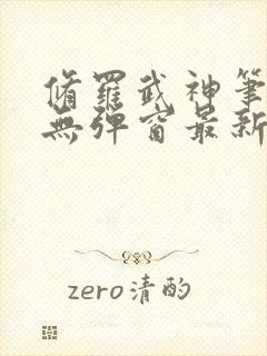 修罗武神笔趣阁无弹窗最新章节阅读