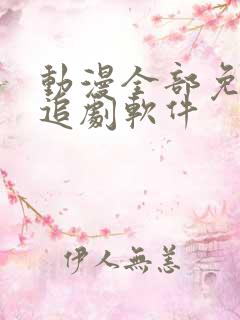 动漫全部免费的追剧软件