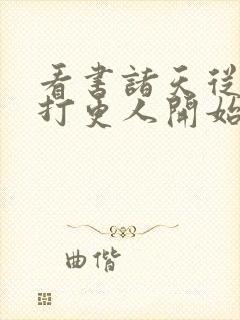 看书诸天从大奉打更人开始全文阅读